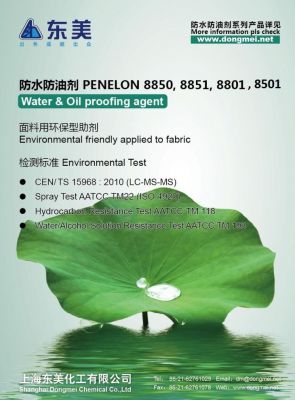 防水防油劑 Penelon 8501